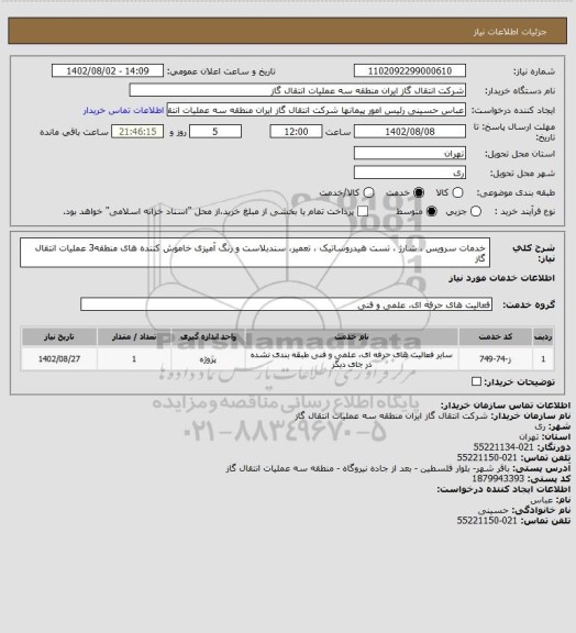 استعلام خدمات سرویس ، شارژ ، تست هیدروساتیک ، تعمیر، سندبلاست و رنگ آمیزی خاموش کننده های منطقه3 عملیات انتقال گاز