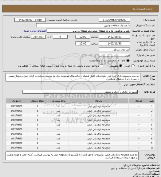 استعلام  ده عدد مجموعه بازی پلی اتیلن ،توضیحات کامل همراه با عکسهای مجموعه بازی به پیوست میباشد. کرایه حمل و مونتاژ ونصب بر عهده برنده استعلام میباشد.