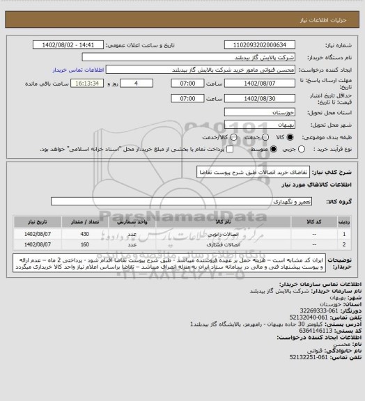 استعلام تقاضای خرید اتصالات طبق شرح پیوست تقاضا