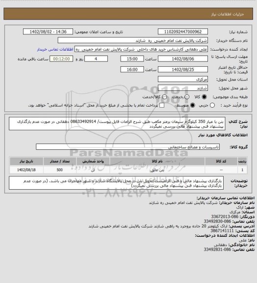 استعلام بتن با عیار 350 کیلوگرم سیمان برمتر مکعب طبق شرح الزامات فایل پیوست/ 08633492914 دهقانی
در صورت عدم بارگذاری پیشنهاد فنی پیشنهاد مالی بررسی نمیگردد