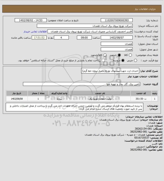 استعلام احداث ارت جهت پستهای توزیع(تکمیل پروژه خط گرم)