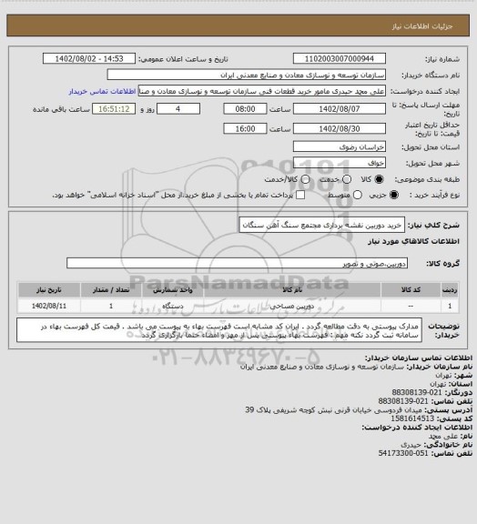 استعلام خرید دوربین نقشه برداری
مجتمع سنگ آهن سنگان