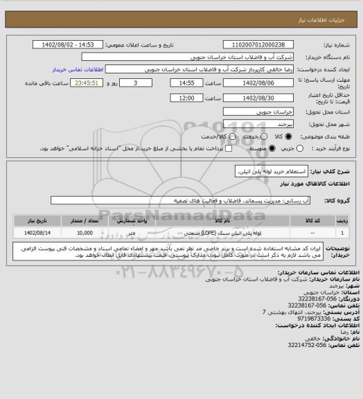 استعلام استعلام خرید لوله پلی اتیلن.