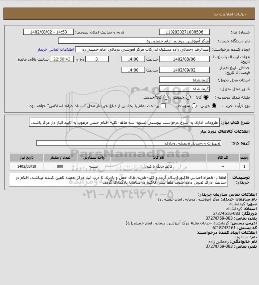 استعلام ملزومات اداری به شرح درخواست پیوستی تسویه سه ماهه کلیه اقلام جنس مرغوب به تایید انبار دار مرکز باشد.