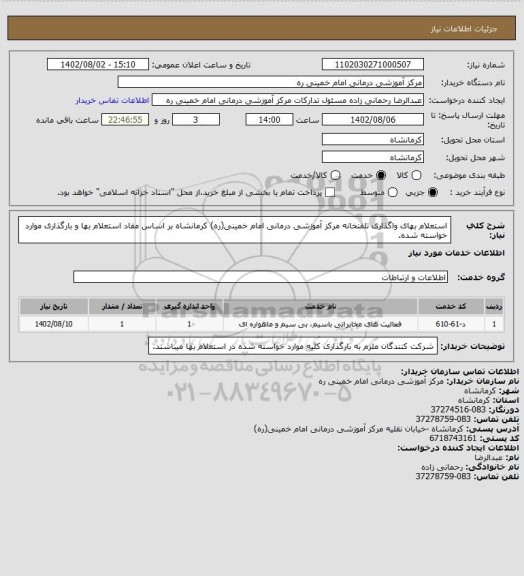 استعلام استعلام بهای واگذاری تلفنخانه مرکز آموزشی درمانی امام خمینی(ره) کرمانشاه بر اساس مفاد استعلام بها و بارگذاری موارد خواسته شده.