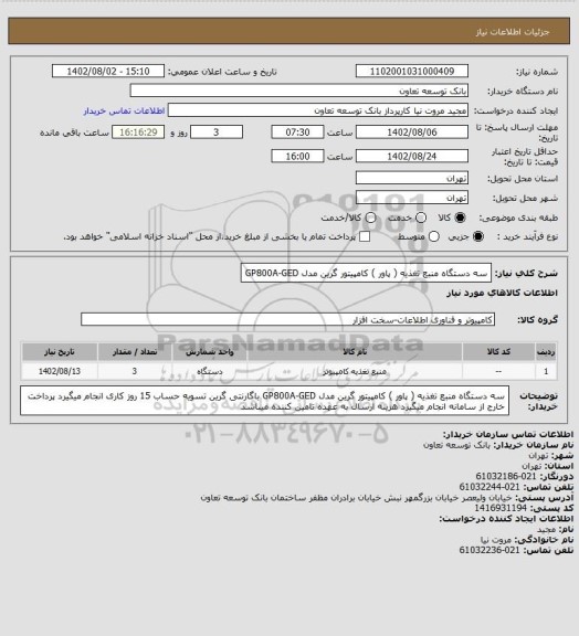 استعلام سه دستگاه منبع تغذیه ( پاور ) کامپیتور گرین مدل GP800A-GED