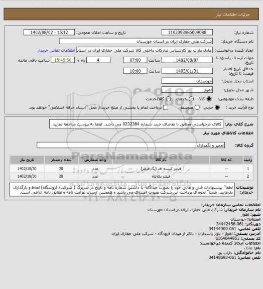 استعلام کالای درخواستی  مطابق با تقاضای خرید شماره 0232384 می باشد. لطفا به پیوست مراجعه نمایید.