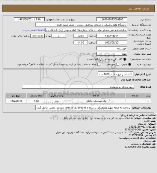 استعلام اکستنشن تیوب تعداد 7000 عدد