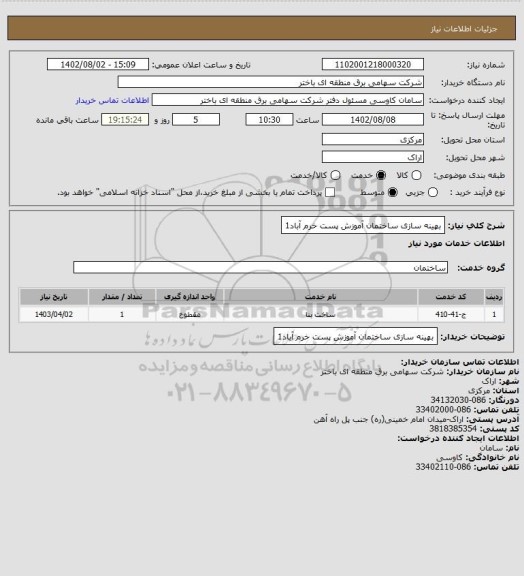 استعلام بهینه سازی ساختمان آموزش پست خرم آباد1