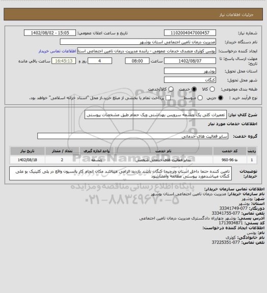 استعلام تعمیرات کلی یک چشمه سرویس بهداشتی ویک حمام طبق مشخصات پیوستی