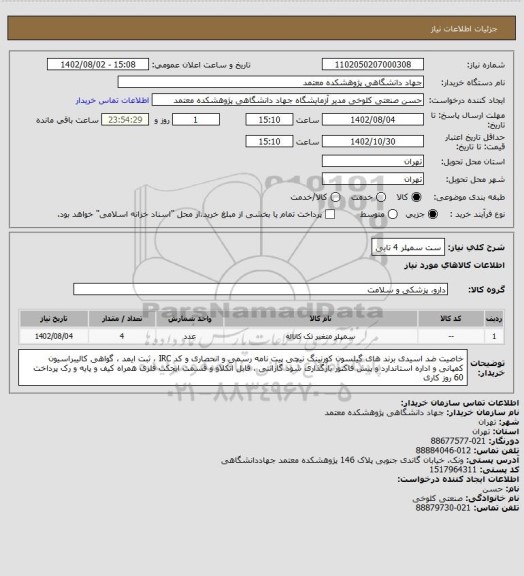 استعلام ست سمپلر 4 تایی