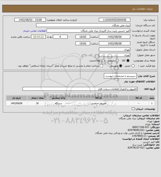 استعلام سیستم با مشخصات پیوست