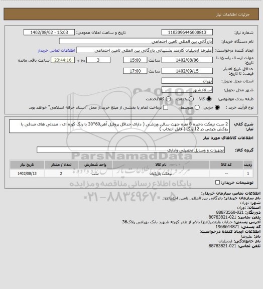 استعلام 2 ست نیمکت ذخیره 8 نفره جهت سالن ورزشی ( دارای حداقل پروفیل آهن60*30 با رنگ کوره ای ، صندلی های صدفی با روکش چرمی در 12 رنگ ( قابل انتخاب )