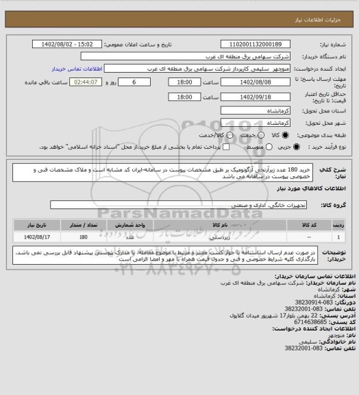 استعلام خرید 180 عدد زیرآرنجی آرگونومیک بر طبق مشخصات پیوست در سامانه-ایران کد مشابه است و ملاک مشخصات فنی و خصوصی پیوست در سامانه می باشد