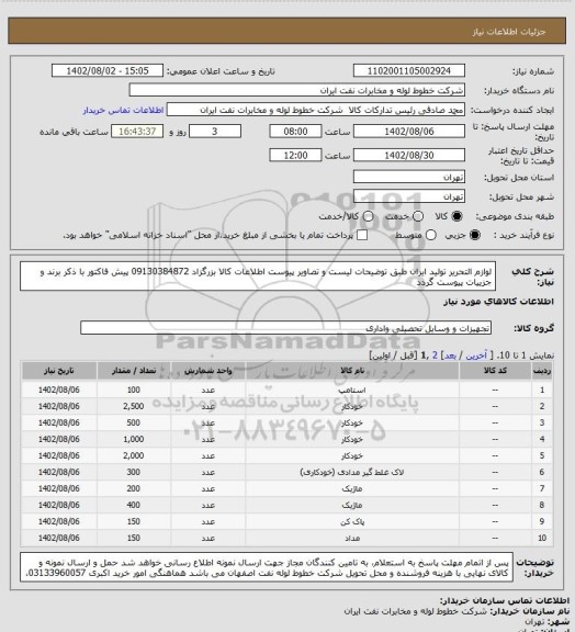 استعلام لوازم التحریر تولید ایران طبق توضیحات لیست و تصاویر پیوست
اطلاعات کالا بزرگزاد 09130384872
پیش فاکتور با ذکر برند و جزییات پیوست گردد