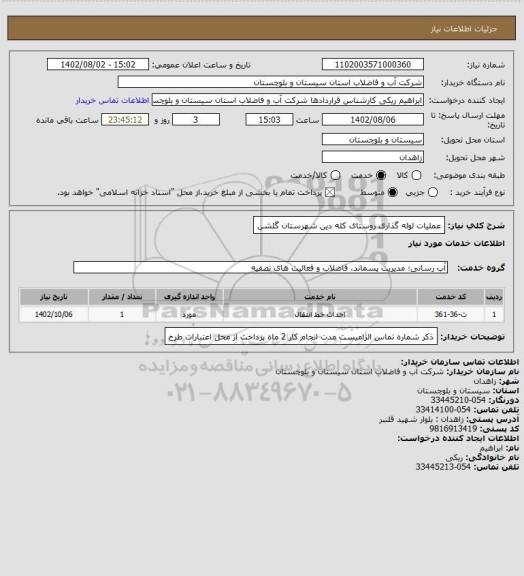 استعلام عملیات لوله گذاری روستای کله دین شهرستان گلشن