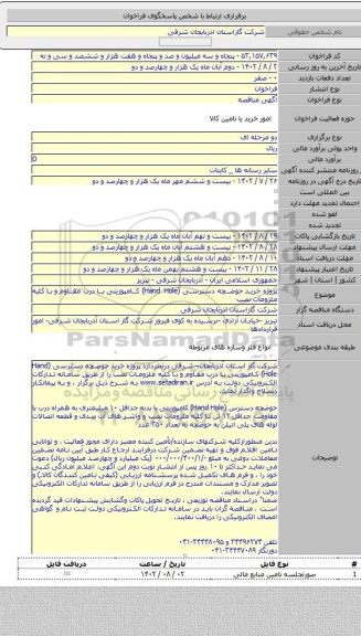 مناقصه, پروژه خرید حوضچه دسترسی (Hand Hole) کامپوزیتی با درب مقاوم و با کلیه ملزومات نصب