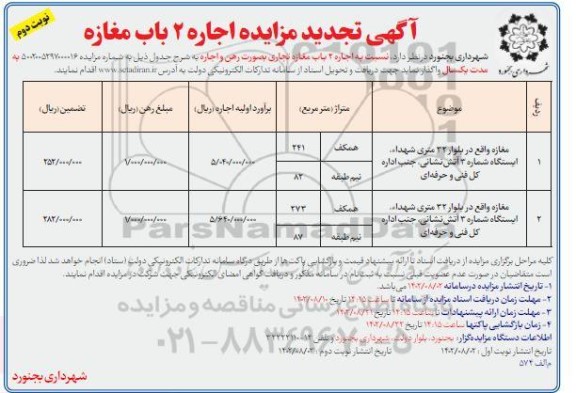 تجدید مزایده اجاره 2 باب مغازه   - نوبت دوم