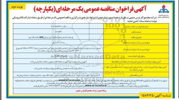 مناقصه عمومی توسعه ساختمان عملیات اتاق کنترل مرکز CCR پالایشگاه سوم  - نوبت دوم 