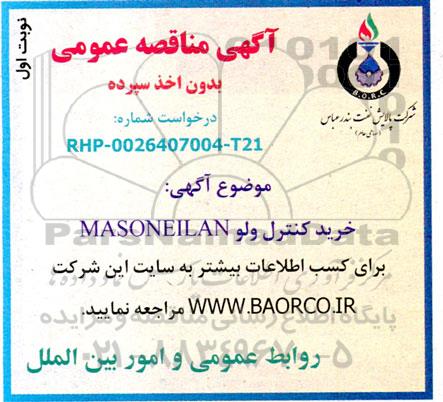 مناقصه  خرید کنترل ولو MASONEILAN 