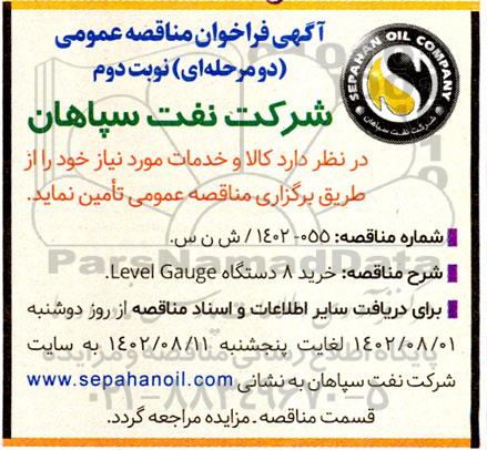 مناقصه خرید 8 دستگاه Level Gauge  نوبت دوم