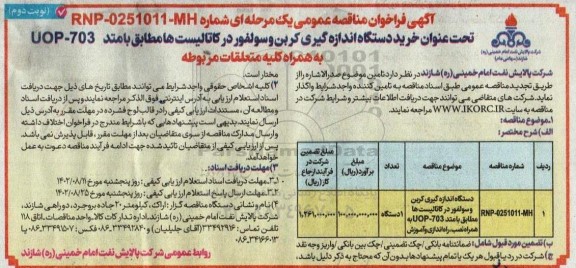 فراخوان مناقصه دستگاه اندازه گیری کربن و سولفور در کاتالیست- نوبت دوم 