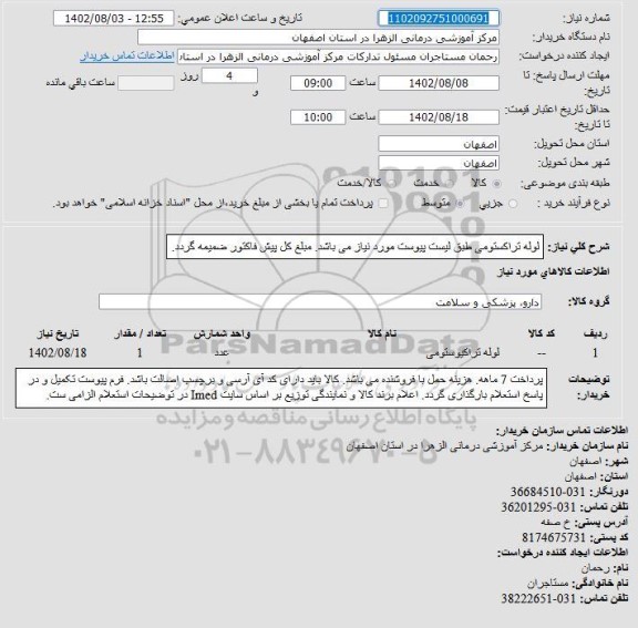 استعلام لوله تراکستومی طبق لیست پیوست مورد نیاز می باشد. مبلغ کل پیش فاکتور ضمیمه گردد.