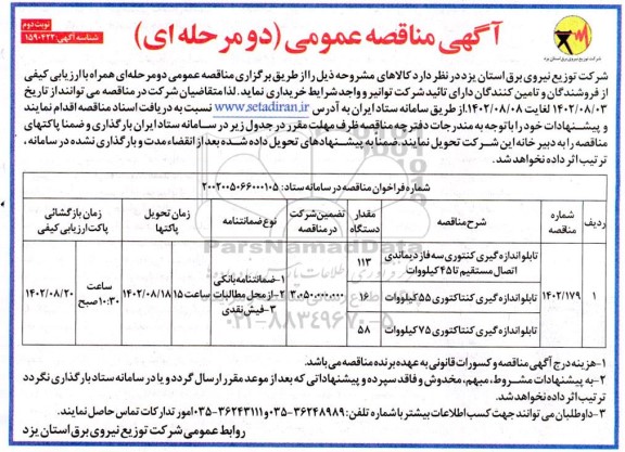 مناقصه تابلو اندازه گیری کنتوری سه فاز دیماندی اتصال مستقیم تا 45 کیلووات و ...- نوبت دوم