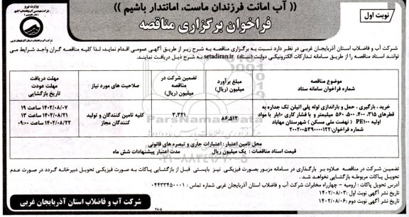 فراخوان مناقصه خرید، بارگیری، حمل و باراندازی لوله پلی اتیلن تک جداره