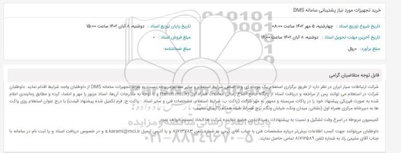 استعلام خرید تجهیزات مورد نیاز پشتیبانی سامانه DMS