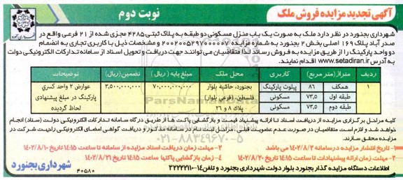 آگهی مزایده فروش ملک شهرداری تجدید  ​​​​​​​نوبت دوم 