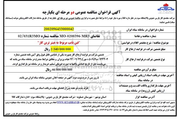 مناقصه تامین فین پایپ مربوط به هیتر ترین گاز