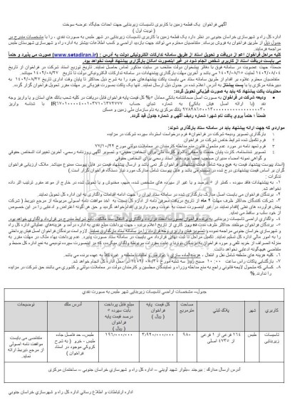 مزایده فروش یک قطعه زمین با تاسیسات زیربنایی 