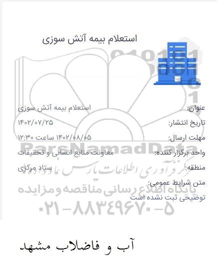 استعلام بیمه آتش سوزی 