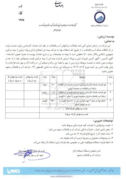 استعلام خدمات کارشناسی برآورد خسارت وارده در اثر اتفاقات شبکه آب و فاضلاب