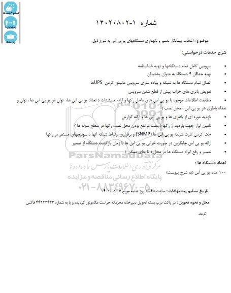 آگهی انتخاب پیمانکار تعمیر و نگهداری دستگاه های یو پی اس