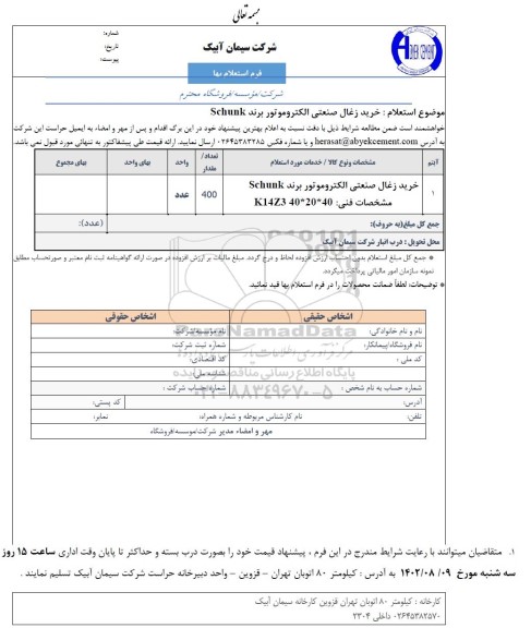 استعلام خرید زغال صنعتی الکتروموتور برند schunk