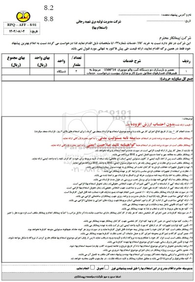 استعلام تعمیر و بازسازی دو دستگاه گیت والو موتوری