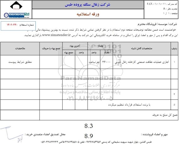 استعلام اجاری عملیات نظافت صنعتی کارخانه زغال شویی