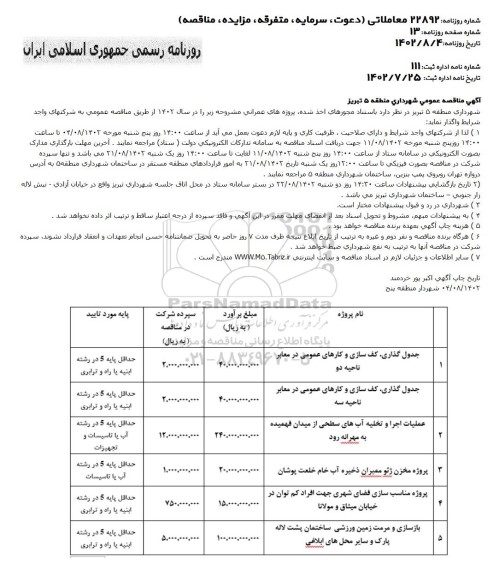 مناقصه جدول گذاری ، کف سازی و کارهای عمومی در معابر ..