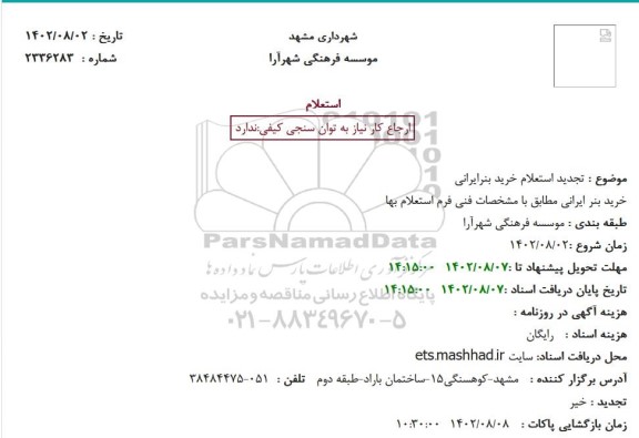 تجدید استعلام خرید بنر ایرانی