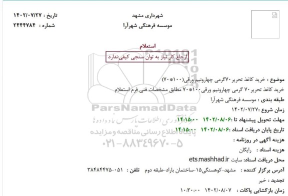 استعلام خرید کاغذ تحریر70گرمی چهارونیم ورقی(100*70)