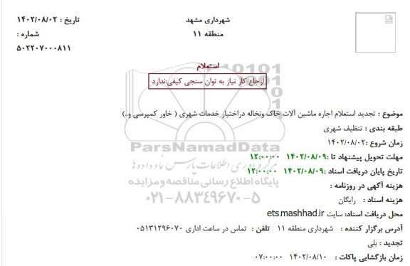 تجدید استعلام اجاره ماشین آلات خاک ونخاله