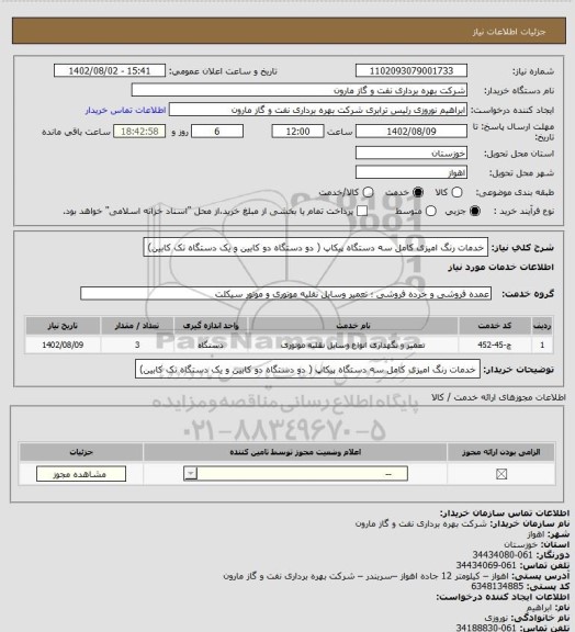 استعلام خدمات رنگ امیزی کامل سه دستگاه پیکاپ ( دو دستگاه دو کابین و یک دستگاه تک کابین)