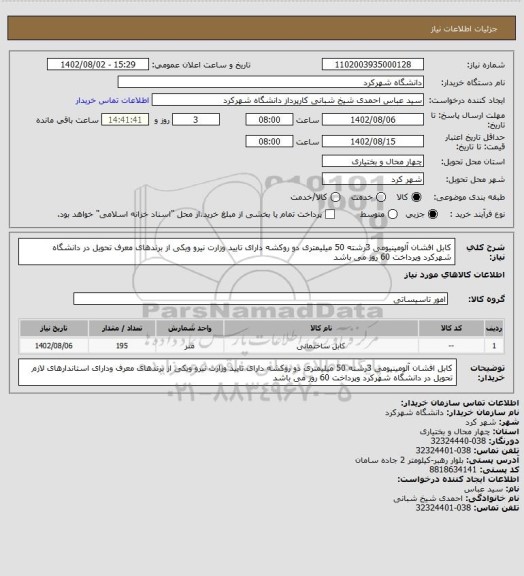 استعلام کابل افشان آلومینیومی 3رشته 50 میلیمتری دو روکشه دارای تایید وزارت نیرو ویکی از برندهای معرف تحویل در دانشگاه شهرکرد وپرداخت 60 روز می باشد