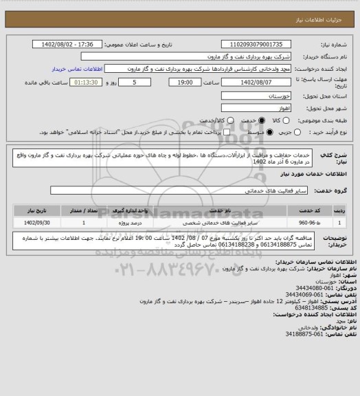 استعلام خدمات حفاظت و مراقبت از ابزارآلات،دستگاه ها ،خطوط لوله و چاه های حوزه عملیاتی شرکت بهره برداری نفت و گاز مارون واقع در مارون  6 آذر ماه 1402