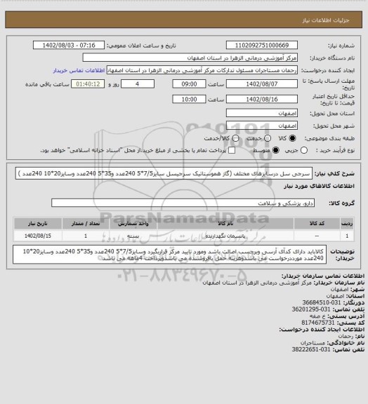 استعلام سرجی سل درسایزهای مختلف (گاز هموستاتیک سرجیسل سایز7/5*5 240عدد و35*5 240عدد وسایز20*10 240عدد	)