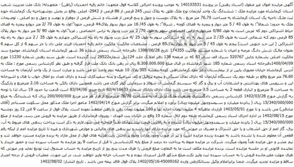 آگهی مزایده ششدانگ یک واحد آپارتمان نوع ملک طلق به پلاک ثبتی 245 فرعی از 86 فرعی از 2942- اصلی