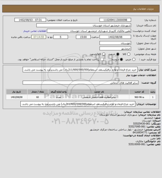 استعلام خرید چراغ فرمان و لوازم ترافیکیسقف استعلام11/600/000/000(ریال) می باشدبرآورد به پیوست می باشد.