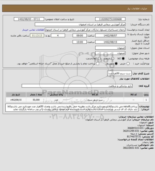 استعلام ست سرم 50هزارعدد